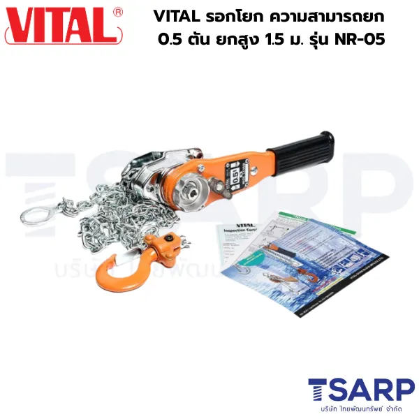 VITAL รอกโยก ความสามารถยก 0.5 ตัน ยกสูง 1.5 ม. รุ่น NR-05 - Image 3