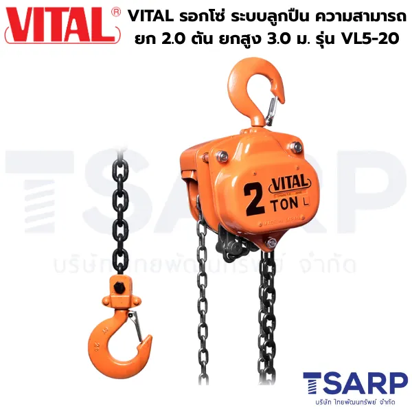 VITAL รอกโซ่ ระบบลูกปืน ความสามารถยก 2.0 ตัน ยกสูง 3.0 ม. รุ่น VL5-20