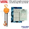 VITAL รอกโซ่ ระบบลูกปืน ความสามารถยก 3.0 ตัน ยกสูง 3.0 ม. รุ่น VL5-30 - Image 3