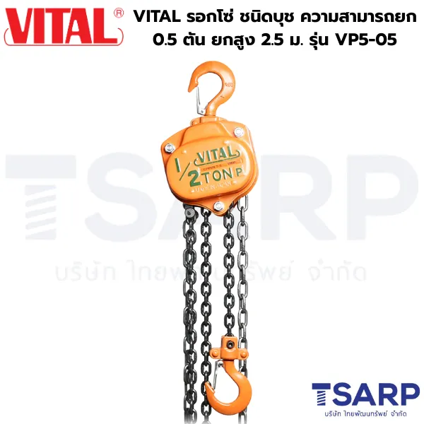VITAL รอกโซ่ ชนิดบุช ความสามารถยก 0.5 ตัน ยกสูง 2.5 ม. รุ่น VP5-05