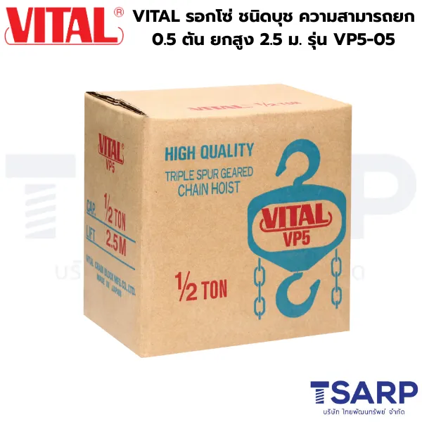 VITAL รอกโซ่ ชนิดบุช ความสามารถยก 0.5 ตัน ยกสูง 2.5 ม. รุ่น VP5-05 - Image 4