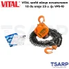 VITAL รอกโซ่ ชนิดบุช ความสามารถยก 1.0 ตัน ยกสูง 2.5 ม. รุ่น VP5-10 - Image 3