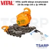 VITAL รอกโซ่ ชนิดบุช ความสามารถยก 2.0 ตัน ยกสูง 3.0 ม. รุ่น VP5-20 - Image 3