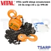 VITAL รอกโซ่ ชนิดบุช ความสามารถยก 3.0 ตัน ยกสูง 3.0 ม. รุ่น VP5-30 - Image 3