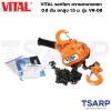 VITAL รอกโยก ความสามารถยก 0.8 ตัน ยกสูง 1.5 ม. รุ่น VR-08 - Image 3