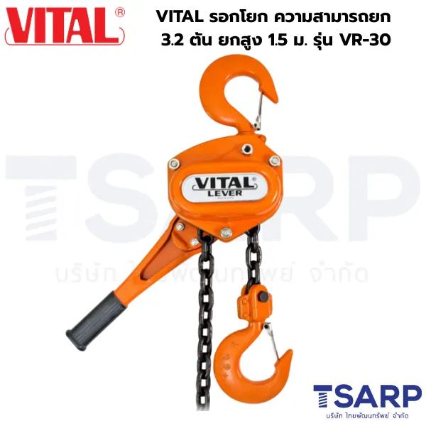 VITAL รอกโยก ความสามารถยก 3.2 ตัน ยกสูง 1.5 ม. รุ่น VR-30