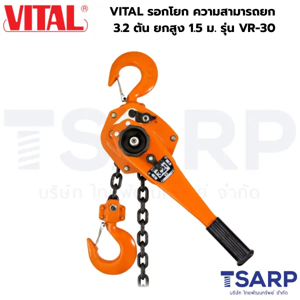 VITAL รอกโยก ความสามารถยก 3.2 ตัน ยกสูง 1.5 ม. รุ่น VR-30 - Image 3
