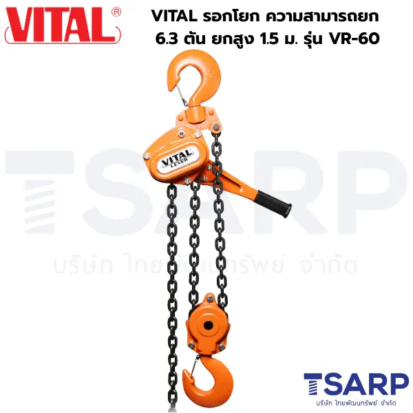VITAL รอกโยก ความสามารถยก 6.3 ตัน ยกสูง 1.5 ม. รุ่น VR-60