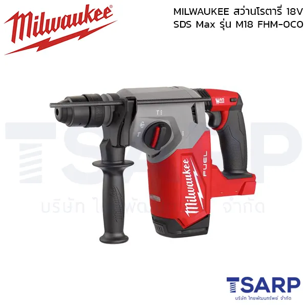 MILWAUKEE สว่านโรตารี่ไร้สาย 18 โวลต์ 8 กก. SDS Max รุ่น M18 FHM-0C0