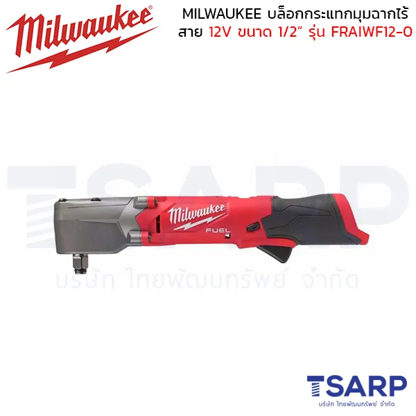 MILWAUKEE บล็อกกระแทกมุมฉากไร้สาย 12 โวลต์ 1/2" รุ่น M12 FRAIWF12-0 (เครื่องเปล่า) - Image 2