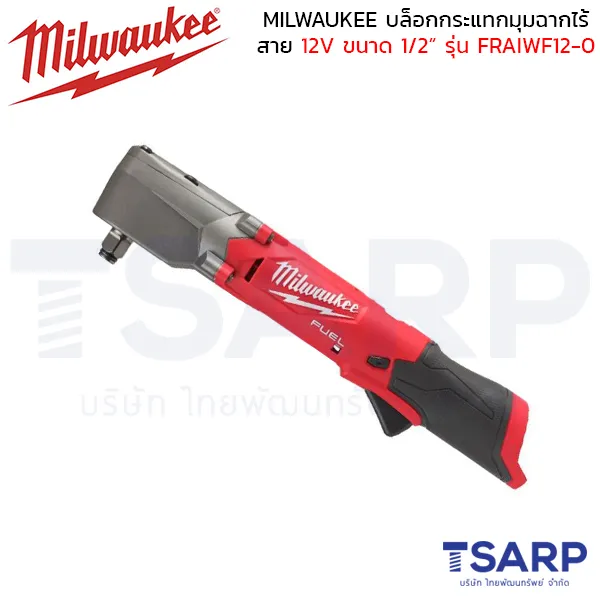 MILWAUKEE บล็อกกระแทกมุมฉากไร้สาย 12 โวลต์ 1/2" รุ่น M12 FRAIWF12-0 (เครื่องเปล่า)