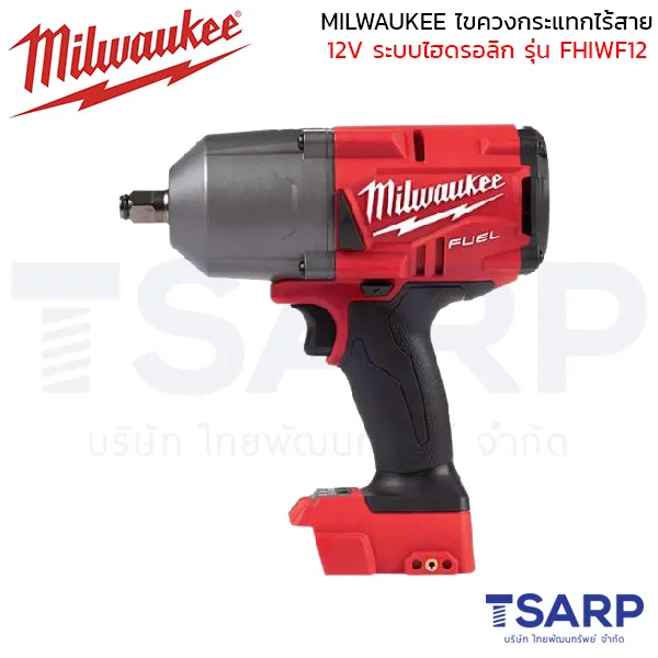 MILWAUKEE ไขควงกระแทกไร้สาย 12 โวลต์ ระบบไฮดรอลิก รุ่น FHIWF12-0X (เครื่องเปล่า)