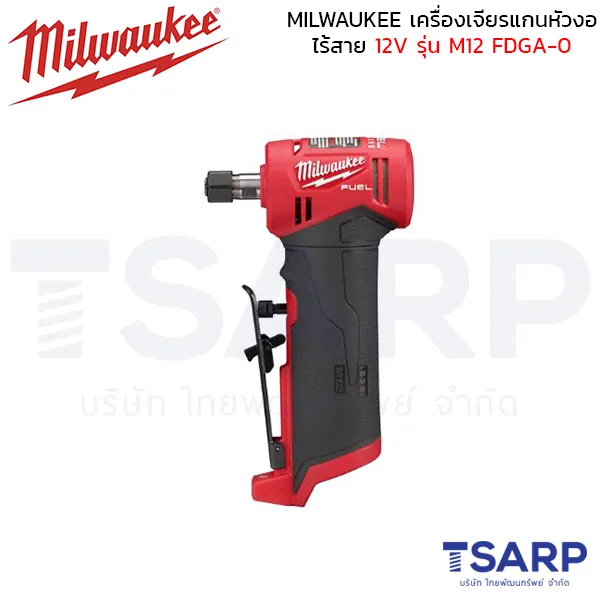 MILWAUKEE เครื่องเจียรแกนหัวงอไร้สาย 12 โวลต์ รุ่น M12 FDGA-0 (เครื่องเปล่า)