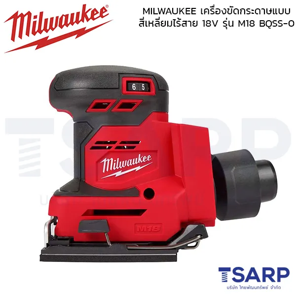 MILWAUKEE เครื่องขัดกระดาษทรายแบบสี่เหลี่ยมไร้สาย 18 โวลต์ รุ่น M18 BQSS-0 (เครื่องเปล่า)