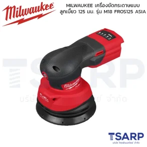 MILWAUKEE เครื่องขัดกระดาษทรายแบบลูกเบี้ยว ขนาด 125 มม. รุ่น M18 FROS125-0 ASIA