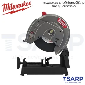 MILWAUKEE แท่นตัดไฟเบอร์ไร้สาย 18 โวลต์ รุ่น M18 CHS355-0 (เครื่องเปล่า)