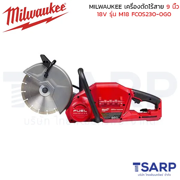 MILWAUKEE เครื่องตัดไร้สาย 9" 18 โวลต์ รุ่น M18 FCOS230-0G0 (เครื่องเปล่า)