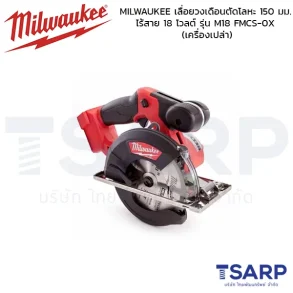 MILWAUKEE เลื่อยวงเดือนตัดโลหะ 150 มม. ไร้สาย 18 โวลต์ รุ่น M18 FMCS-0X (เครื่องเปล่า)
