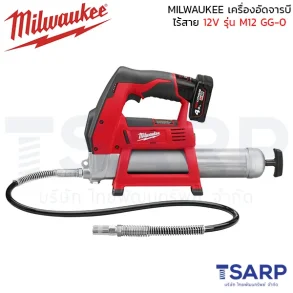 MILWAUKEE เครื่องอัดจารบีไร้สาย 12 โวลต์ รุ่น M12 GG-0 (เครื่องเปล่า)