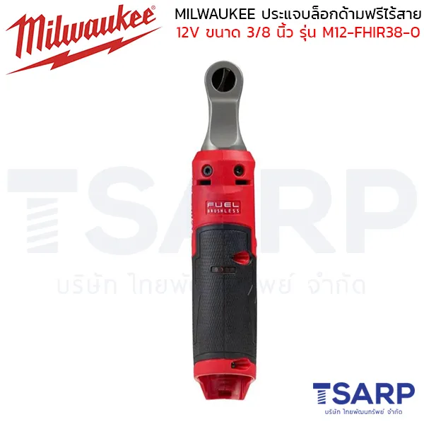 MILWAUKEE ประแจบล็อกด้ามฟรีไร้สาย 12 โวลต์ 3/8" รุ่น M12 FHIR38-0 (เครื่องเปล่า) - Image 3