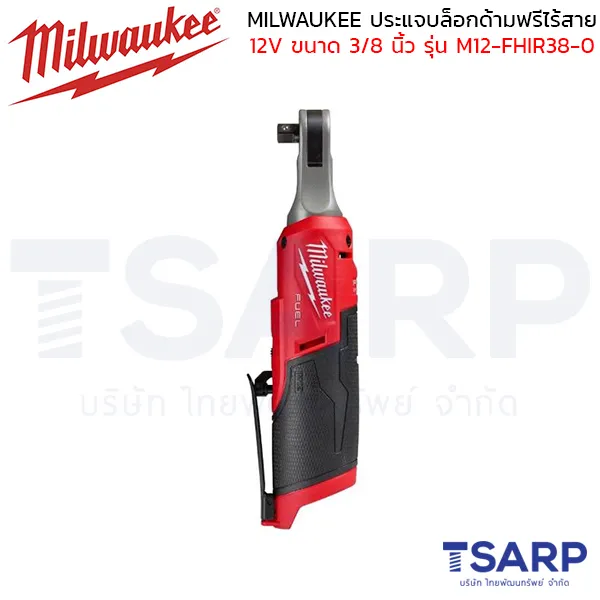 MILWAUKEE ประแจบล็อกด้ามฟรีไร้สาย 12 โวลต์ 3/8" รุ่น M12 FHIR38-0 (เครื่องเปล่า)