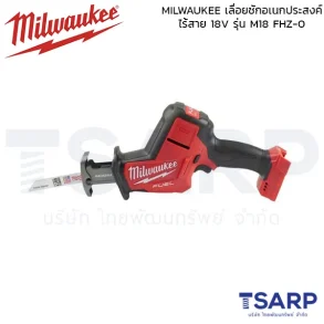 MILWAUKEE เลื่อยชักอเนกประสงค์ไร้สาย 18 โวลต์ รุ่น M18 FHZ-0 (เครื่องเปล่า)