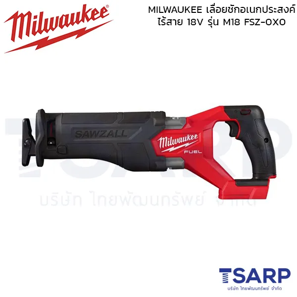 MILWAUKEE เลื่อยชักอเนกประสงค์ไร้สาย 18 โวลต์ รุ่น M18 FSZ-0X0 (เครื่องเปล่า)
