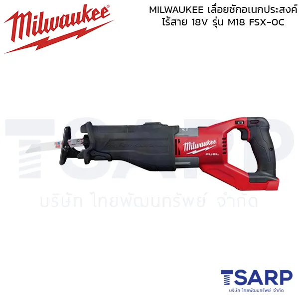 MILWAUKEE เลื่อยชักอเนกประสงค์ไร้สาย 18 โวลต์ รุ่น M18 FSX-0C (เครื่องเปล่า)