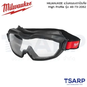 MILWAUKEE แว่นครอบตานิรภัย รุ่น High Profile รุ่น 48-73-2062