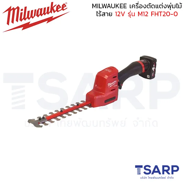 MILWAUKEE เครื่องตัดแต่งพุ่มไม้ไร้สาย 12 โวลต์ รุ่น M12 FHT20-0 (เครื่องเปล่า)