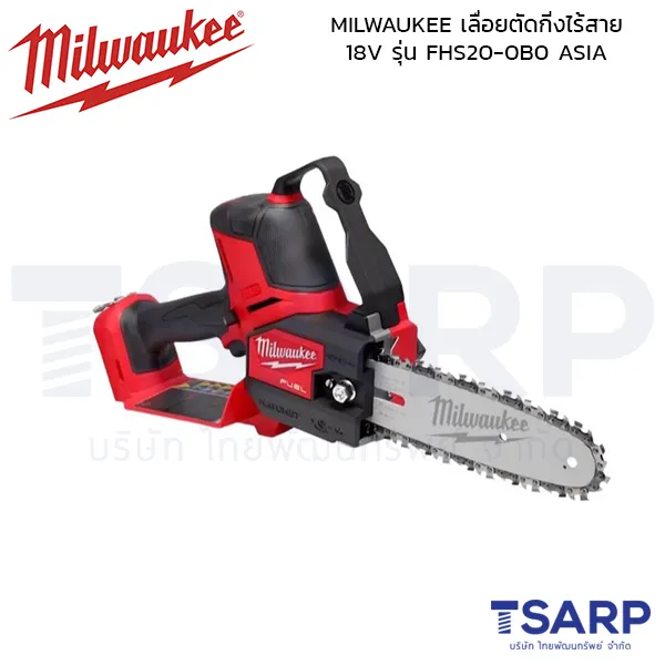 MILWAUKEE เลื่อยตัดกิ่งไร้สาย 18 โวลต์ รุ่น M18 FHS20-0B0 ASIA