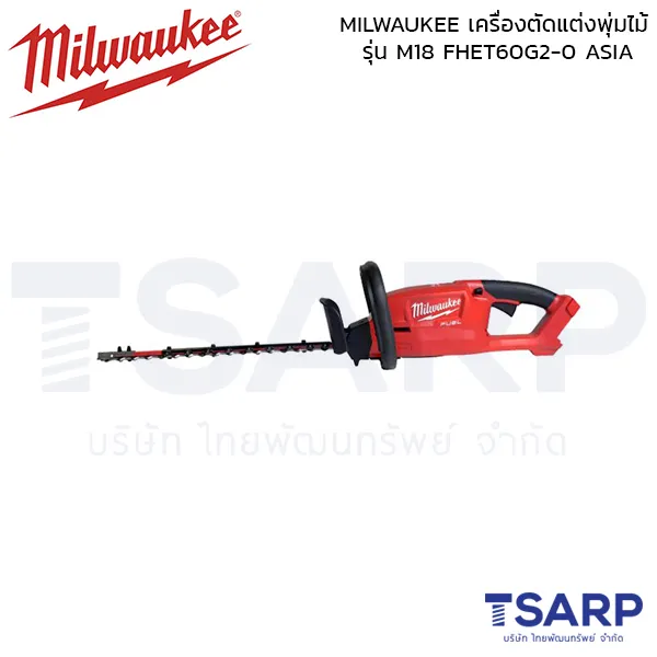 MILWAUKEE เครื่องตัดแต่งพุ่มไม้ รุ่น M18 FHET60G2-0 ASIA