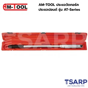 AM-TOOL ประแจวัดทอร์ค ประแจปอนด์ รุ่น AT-Series
