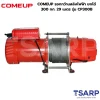COMEUP รอกกว้านสลิงไฟฟ้า ยกได้ 300 กก. 29 เมตร รุ่น CP300B - Image 4
