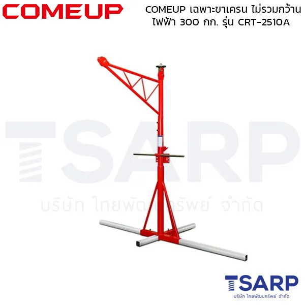 COMEUP เฉพาะขาเครน ไม่รวมกว้านไฟฟ้า 300 กก. (หมุนได้รอบ 135 องศา) รุ่น CRT-2510A