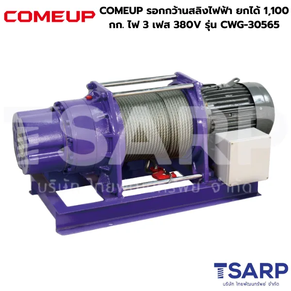 COMEUP รอกกว้านสลิงไฟฟ้า ยกได้ 1,100 กก. ไฟ 3 เฟส 380V รุ่น CWG-30565