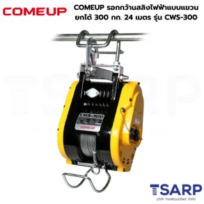 COMEUP รอกกว้านสลิงไฟฟ้าแบบแขวน ยกได้ 300 กก. 24 เมตร รุ่น CWS-300