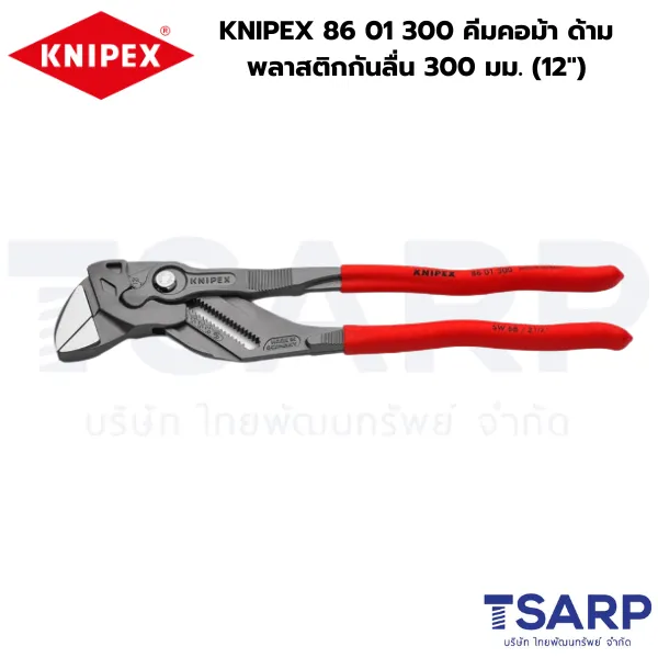 KNIPEX 86 01 300 คีมคอม้า ด้ามพลาสติกกันลื่น 300 มม. (12")