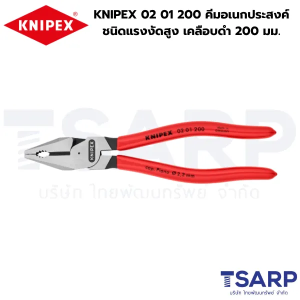 KNIPEX 02 01 200 คีมอเนกประสงค์ชนิดแรงงัดสูง เคลือบดำ 200 มม.