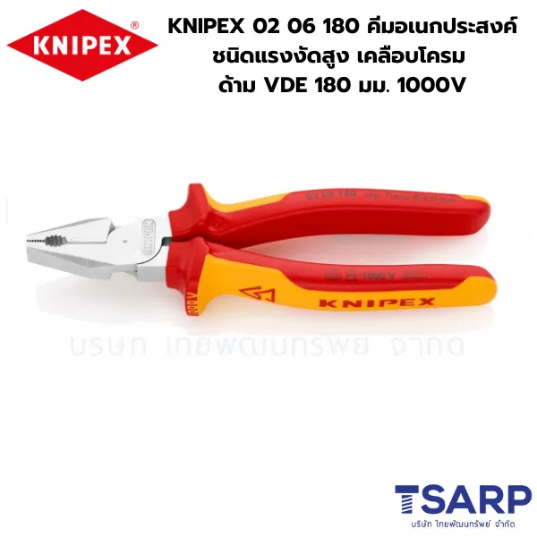 KNIPEX 02 06 180 คีมอเนกประสงค์ชนิดแรงงัดสูง เคลือบโครม ด้ามVDE 180 มม. ป้องกันกระแสไฟ 1000V