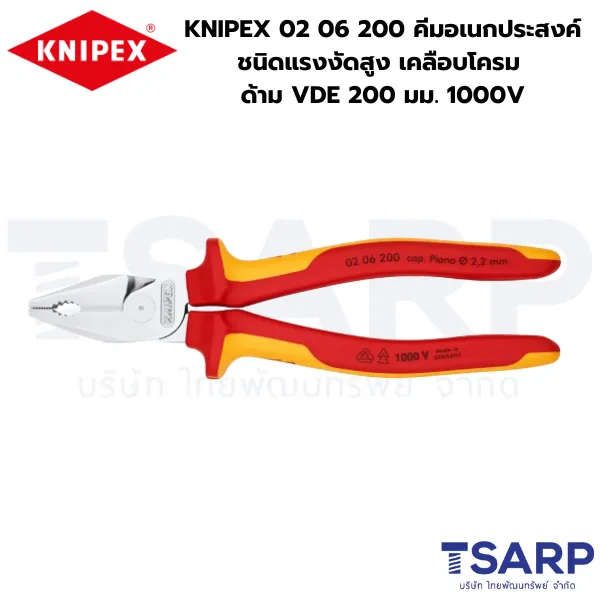 KNIPEX 02 06 200 คีมอเนกประสงค์ชนิดแรงงัดสูง เคลือบโครม ด้ามVDE 200 มม. ป้องกันกระแสไฟ 1000V