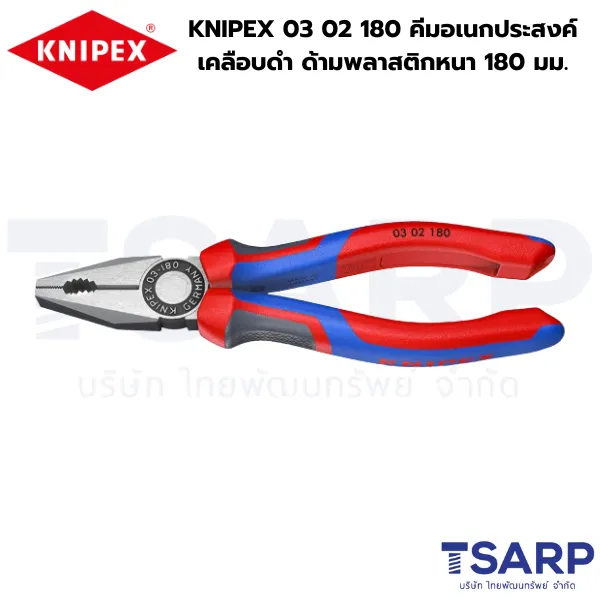 KNIPEX 03 02 180 คีมอเนกประสงค์ เคลือบดำ ด้ามพลาสติกหนา 180 มม.