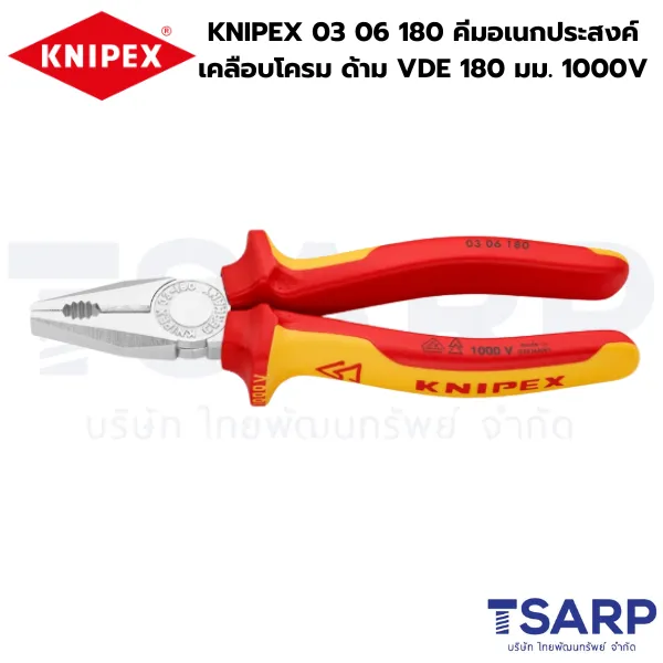 KNIPEX 03 06 180 คีมอเนกประสงค์ เคลือบโครม ด้าม VDE 180 มม. ป้องกันกระแสไฟ 1000V
