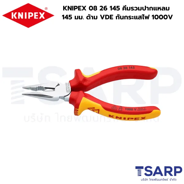 KNIPEX 08 26 145 คีมรวมปากแหลม เคลือบโครม 145 มม. ด้าม VDE กันกระแสไฟ 1000V