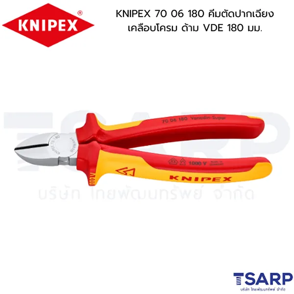 KNIPEX 70 06 180 คีมตัดปากเฉียงเคลือบโครม ด้าม VDE 180 มม.