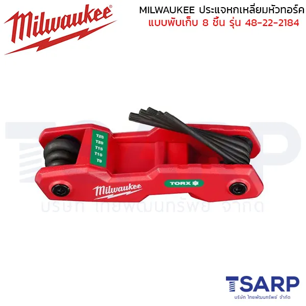MILWAUKEE ประแจหกเหลี่ยมหัวทอร์คแบบพับเก็บ 8 ชิ้น รุ่น 48-22-2184