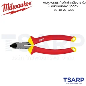 MILWAUKEE คีมตัดปากเฉียง ขนาด 8 นิ้ว หุ้มฉนวนกันไฟฟ้า 1000 โวลต์ รุ่น 48-22-2208