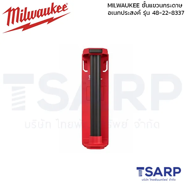 MILWAUKEE ชั้นแขวนกระดาษอเนกประสงค์ รุ่น 48-22-8337