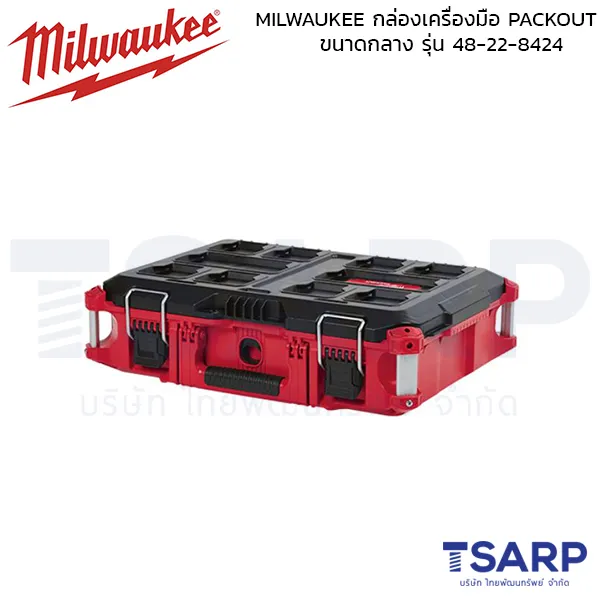 MILWAUKEE กล่องเครื่องมือ PACKOUT ขนาดกลาง รุ่น 48-22-8424