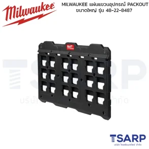MILWAUKEE แผ่นแขวนอุปกรณ์ PACKOUT ขนาดใหญ่ รุ่น 48-22-8487